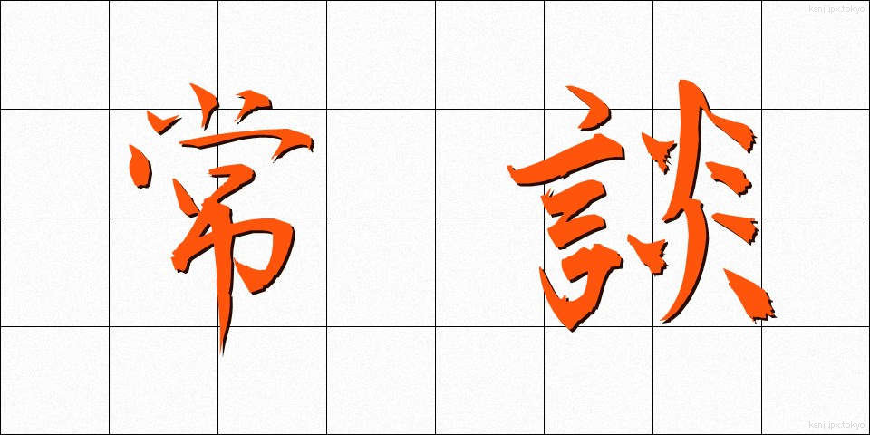 常談 (じょうだん)