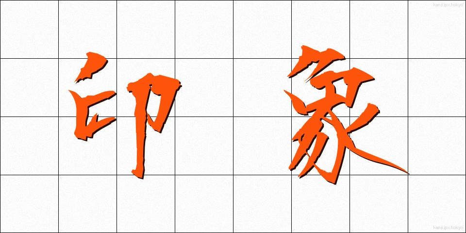 印象 (いんしょう)
