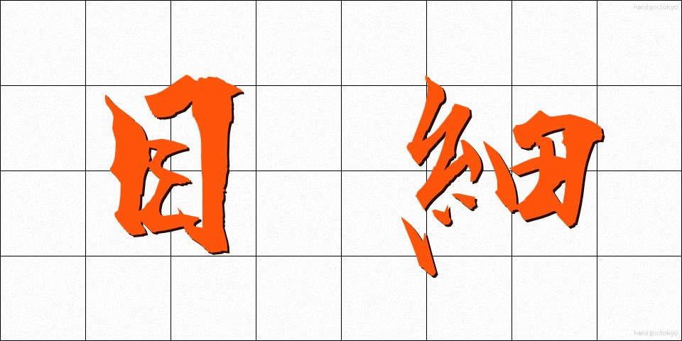 目細 (めほそ)