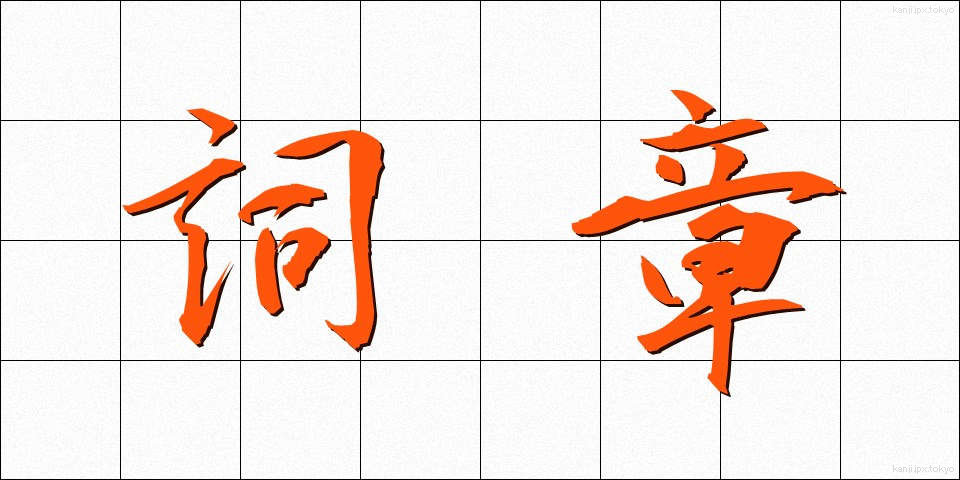 詞章 (ししょう)