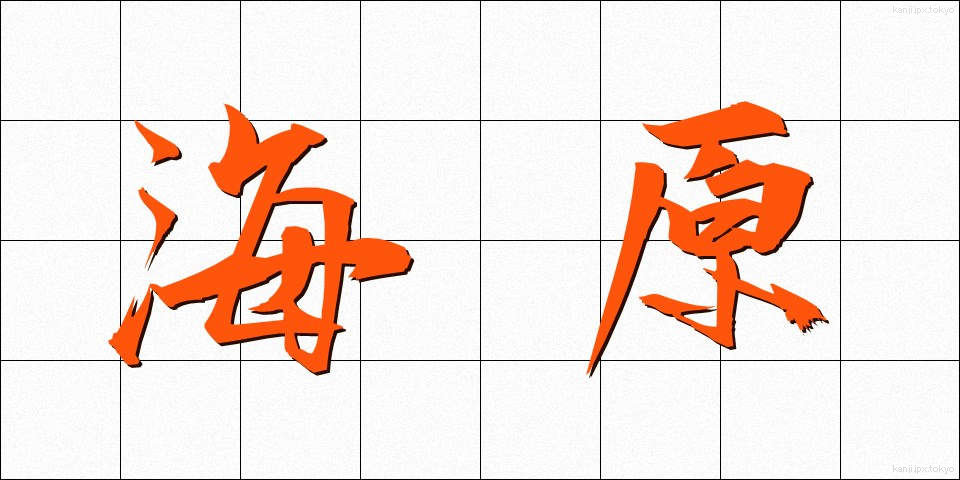 海原 (うなばら)