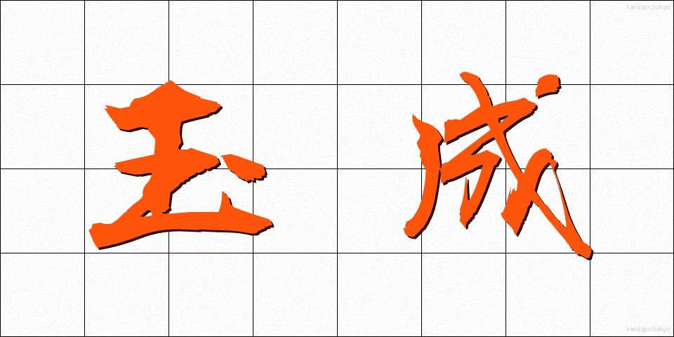 玉成 (たまなり)