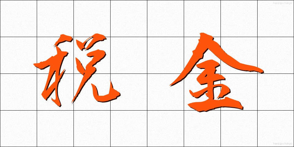 税金 (ぜいきん)