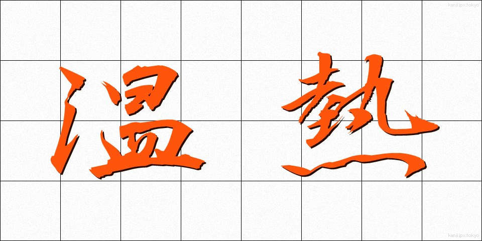 温熱 (おんねつ)