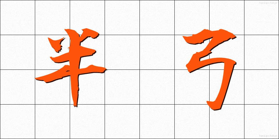 半弓 (はんきゅう)