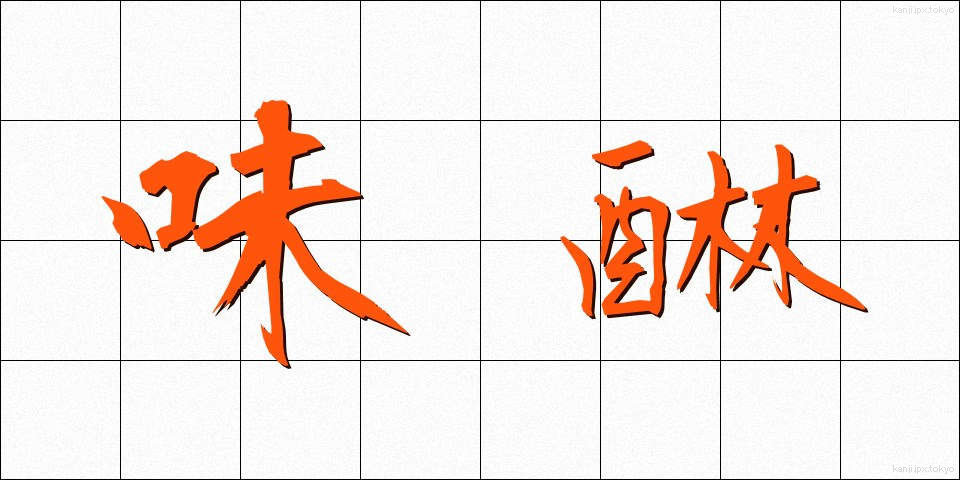 味醂 (みりん)