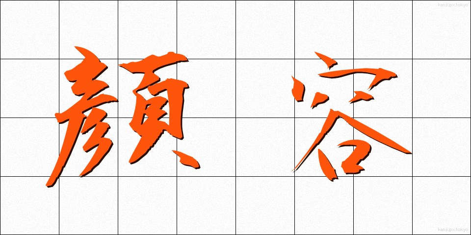 顔容 (かおかたち)