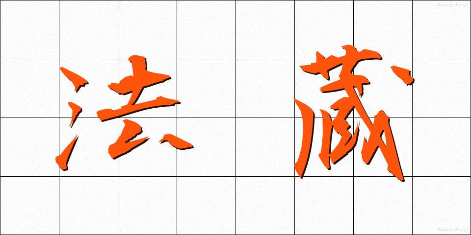 法蔵 (ほうぞう)