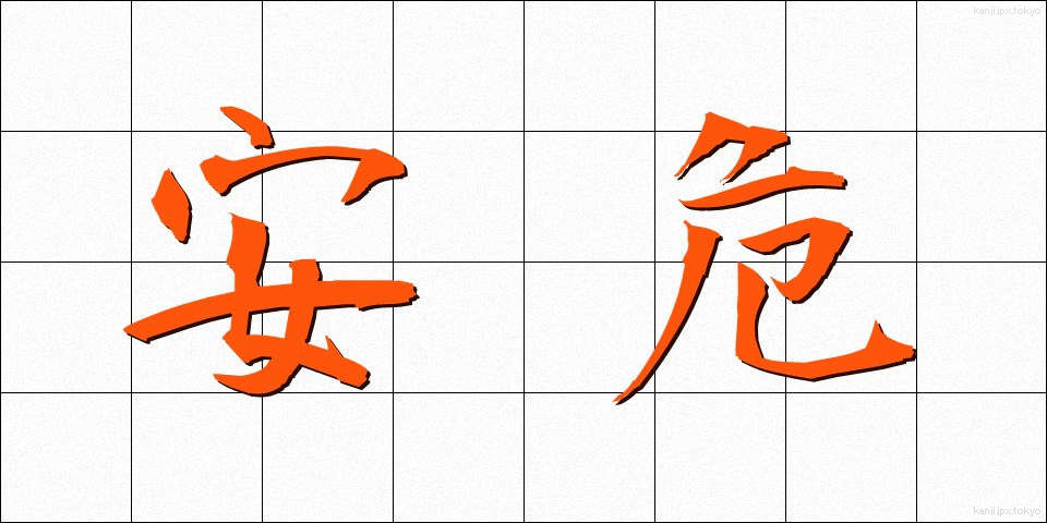 安危 (あんき)