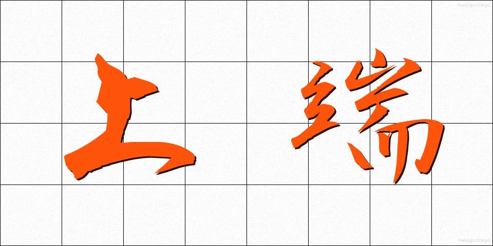 上端 (じょうたん)