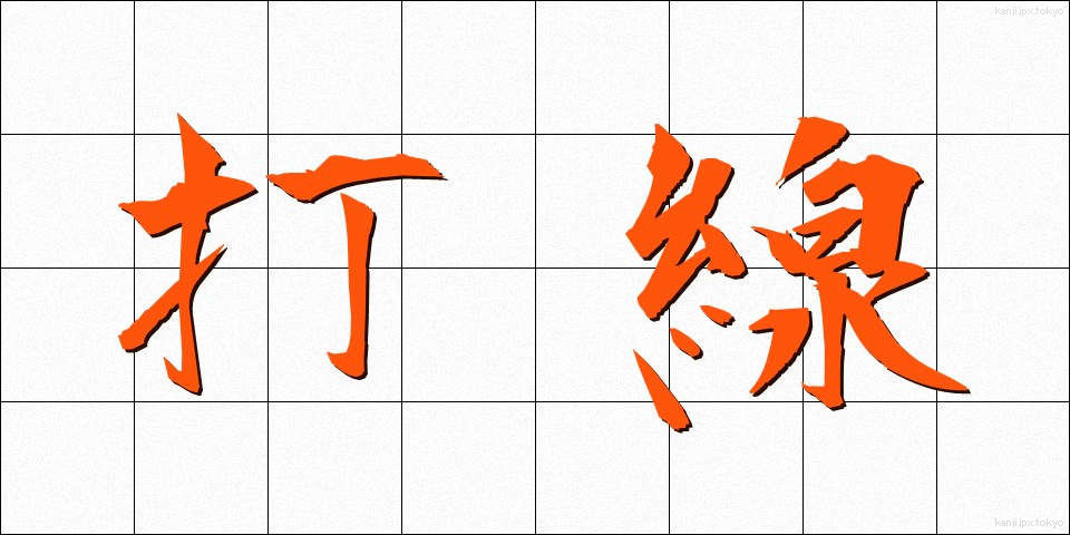 打線 (だせん)