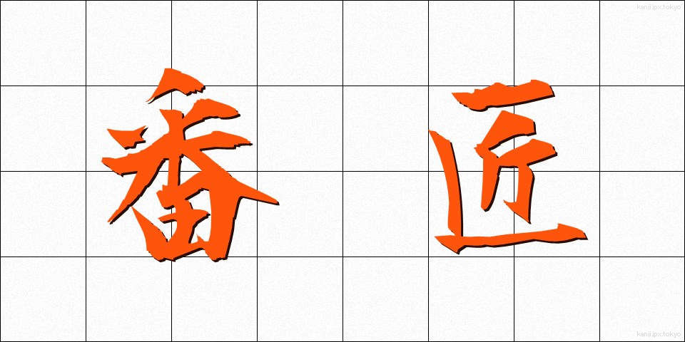番匠 (ばんしょう)