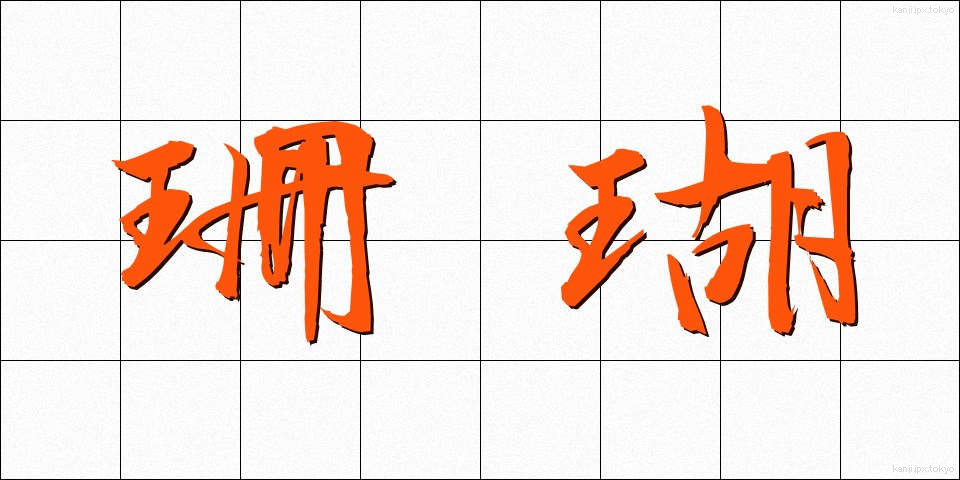 珊瑚 (さんご)