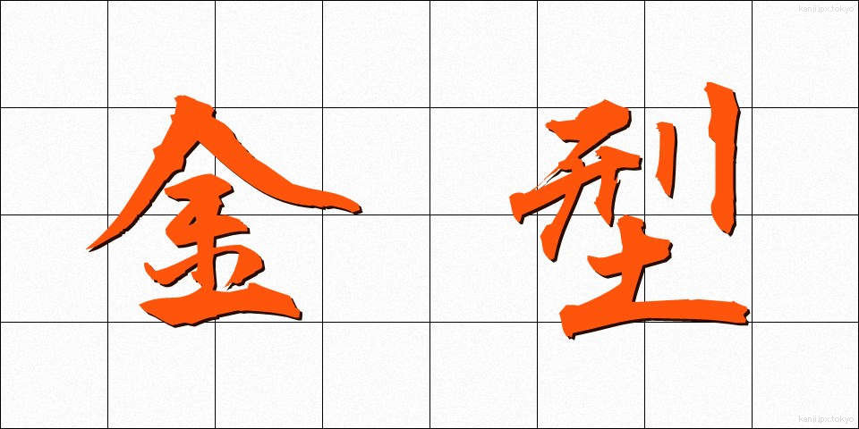 金型 (きんがた)