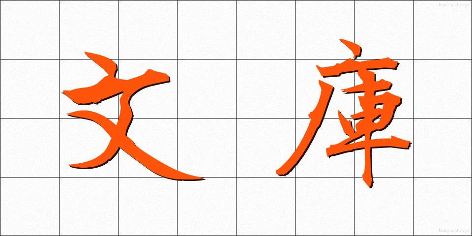 文庫 (ぶんこ)