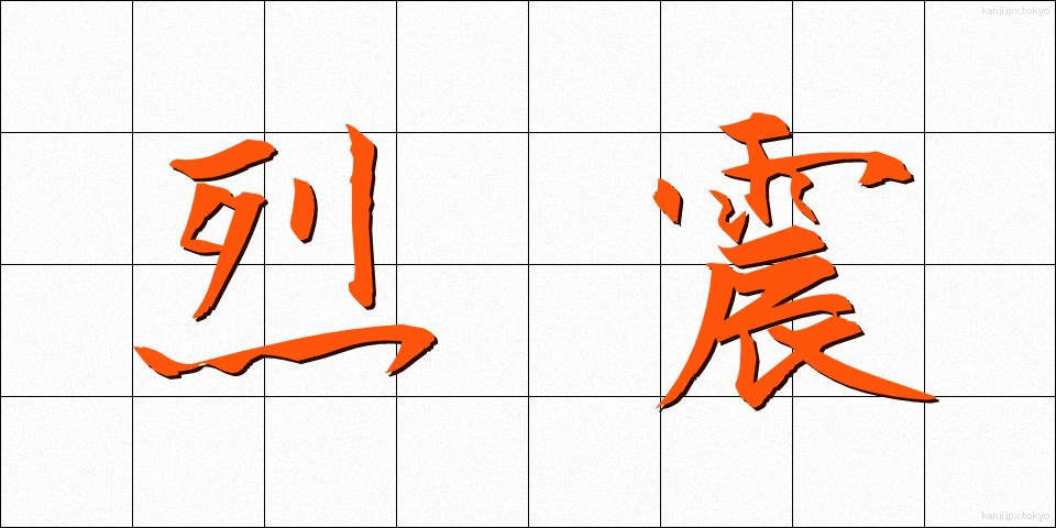 烈震 (れっしん)