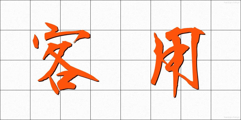 客用 (きゃくよう)