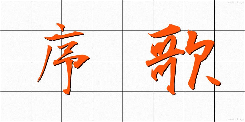 序歌 (じょか)