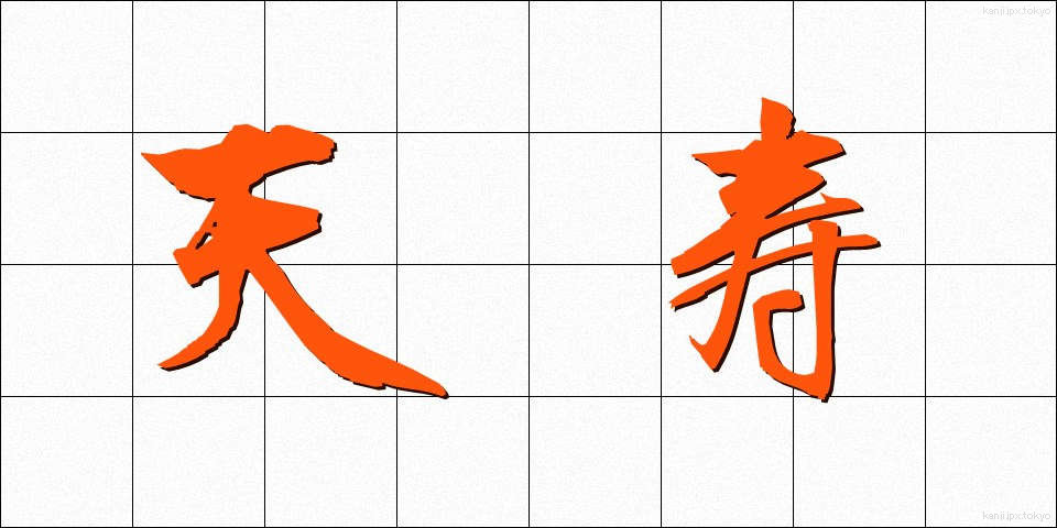 天寿 (てんじゅ)