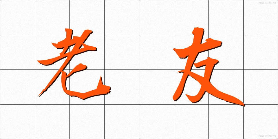 老友 (ろうゆう)