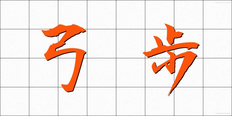 弓歩 (ゆうほ)