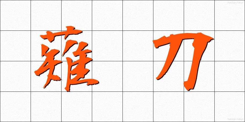 薙刀 (なぎなた)