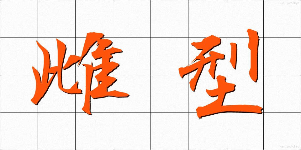 雌型 (めがた)