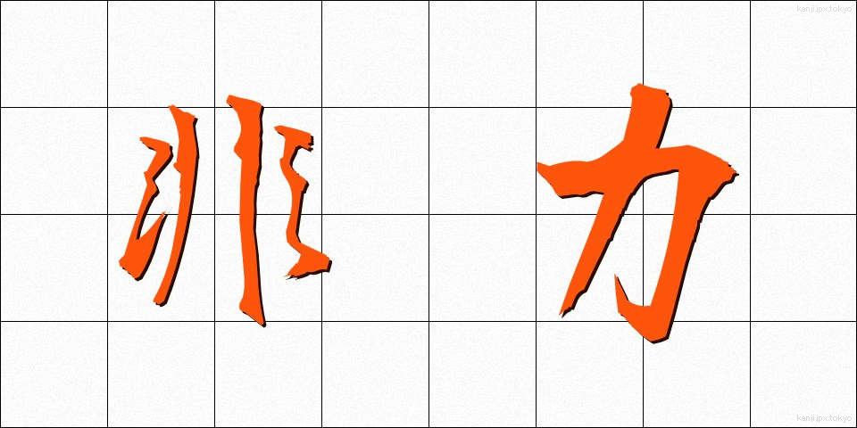非力 (ひりき)