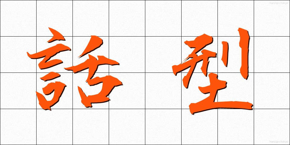 話型 (わがた)