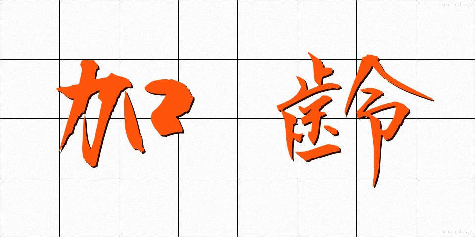 加齢 (かれい)