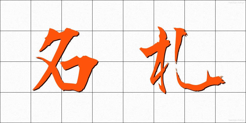 名札 (なふだ)