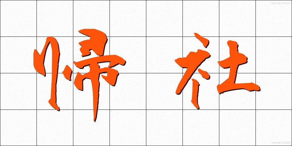 帰社 (きしゃ)