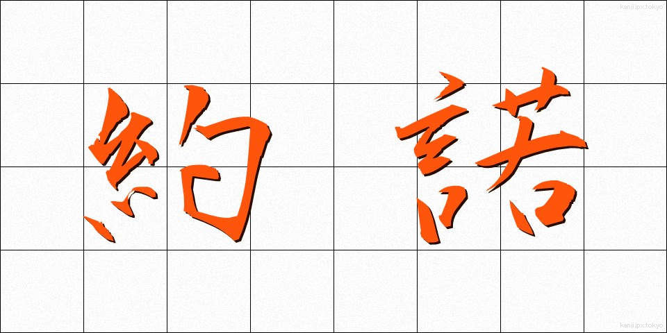 約諾 (やくだく)