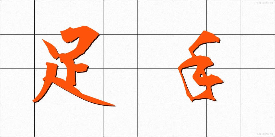 足手 (あして)