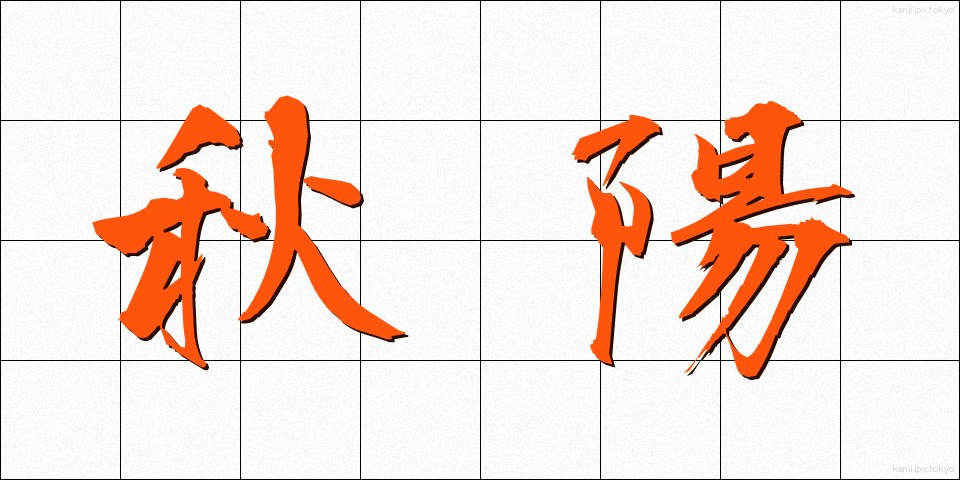 秋陽 (しゅうよう)