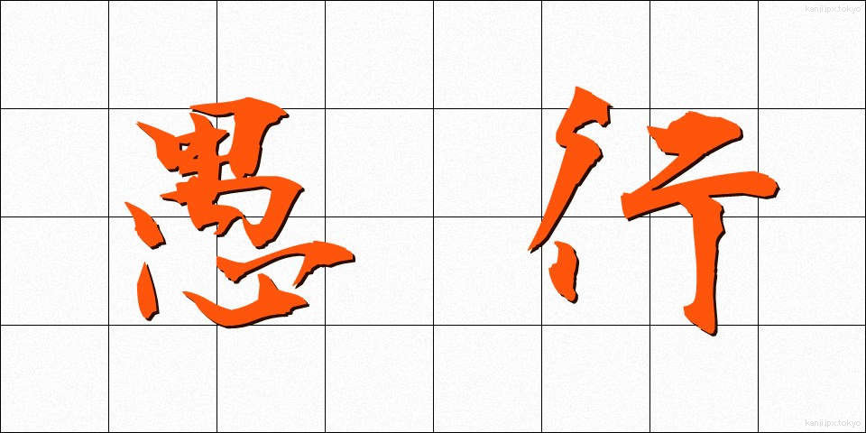 愚行 (ぐこう)