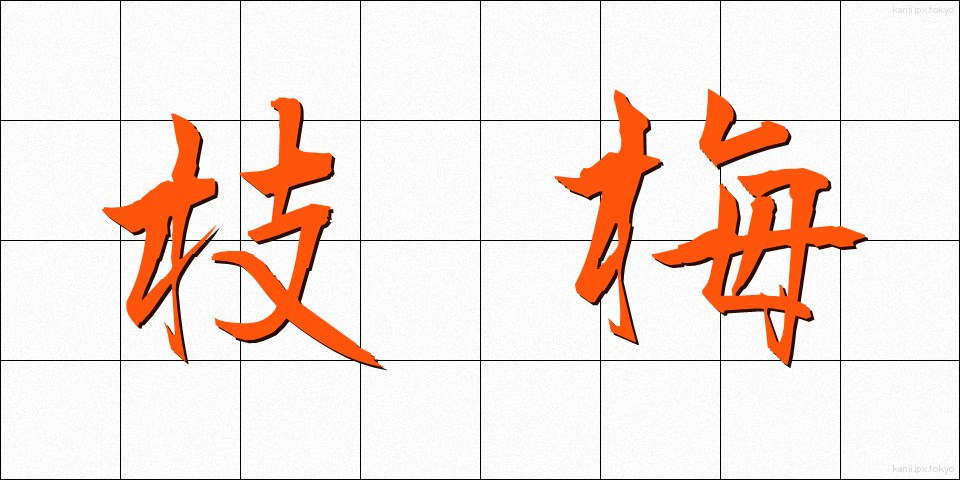 枝梅 (えだうめ)