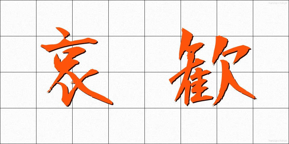 哀歓 (あいかん)