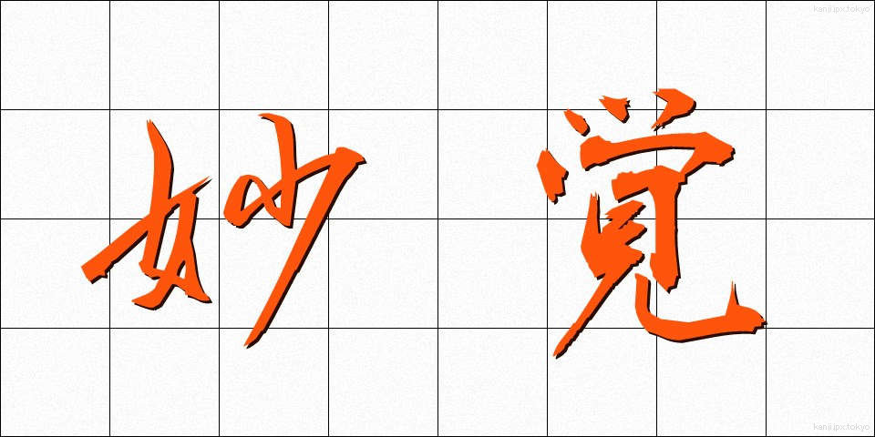 妙覚 (みょうがく)