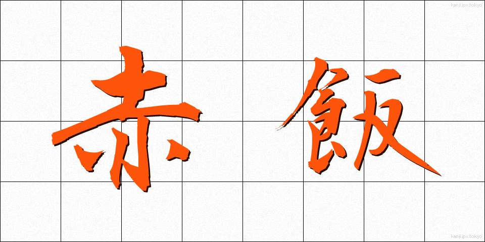 赤飯 (せきはん)
