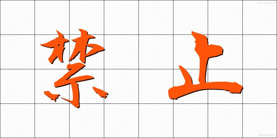 禁止 (きんし)