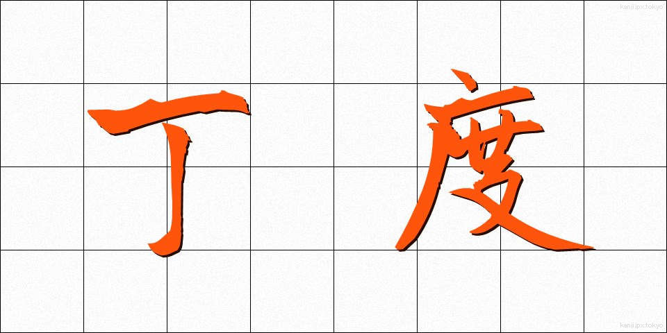 丁度 (ちょうど)