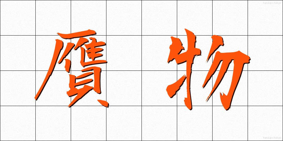 贋物 (がんぶつ)