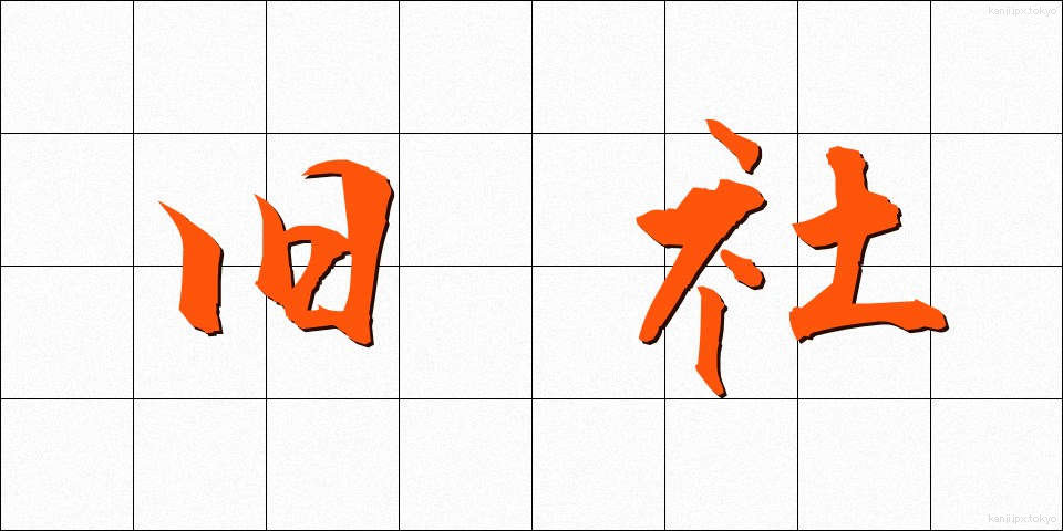 旧社 (きゅうしゃ)