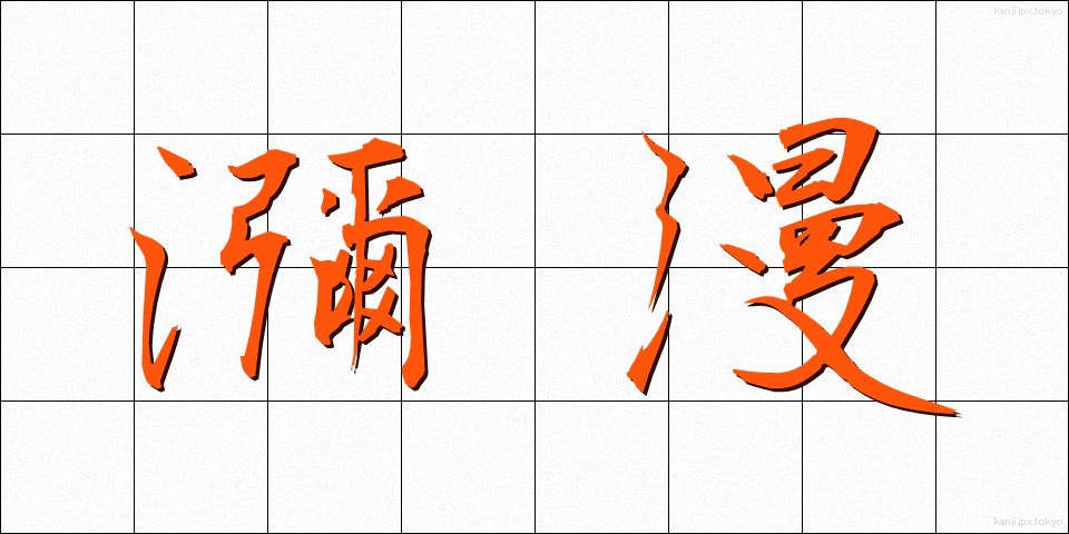 瀰漫 (びまん)