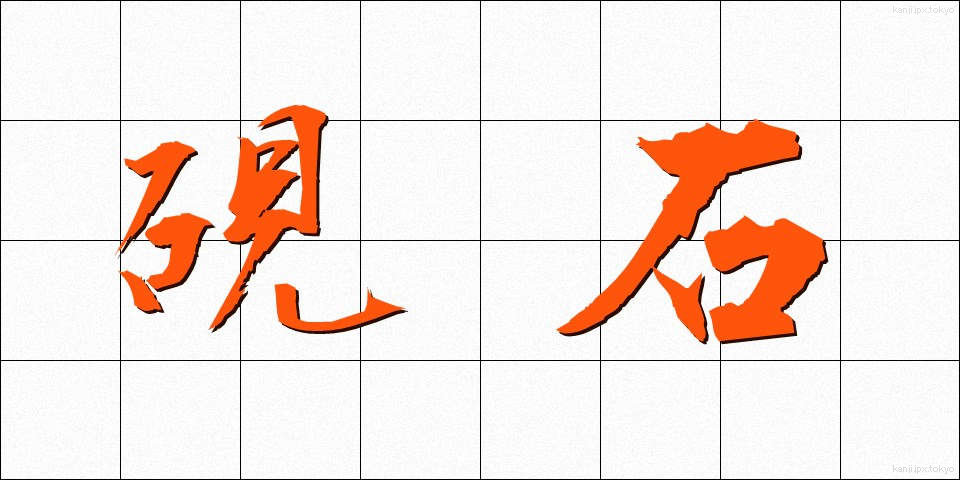 硯石 (すずりいし)