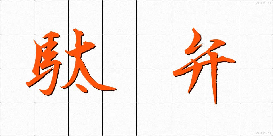 駄弁 (だべん)