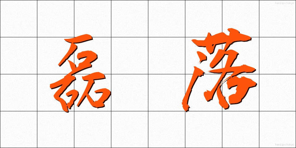 磊落 (らいらく)