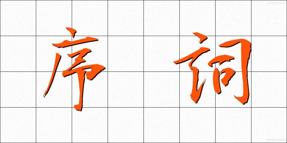 序詞 (じょし)