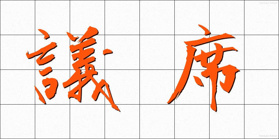 議席 (ぎせき)